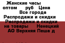 Женские часы Baosaili оптом 250 руб › Цена ­ 250 - Все города Распродажи и скидки » Распродажи и скидки на товары   . Ненецкий АО,Верхняя Пеша д.